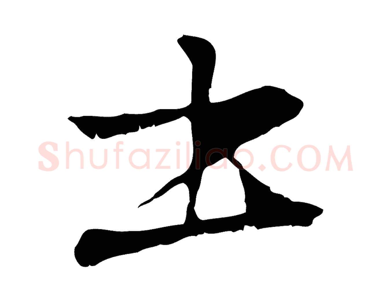 書毛笔行楷写法,摘自元代管道昇与中峰帖
