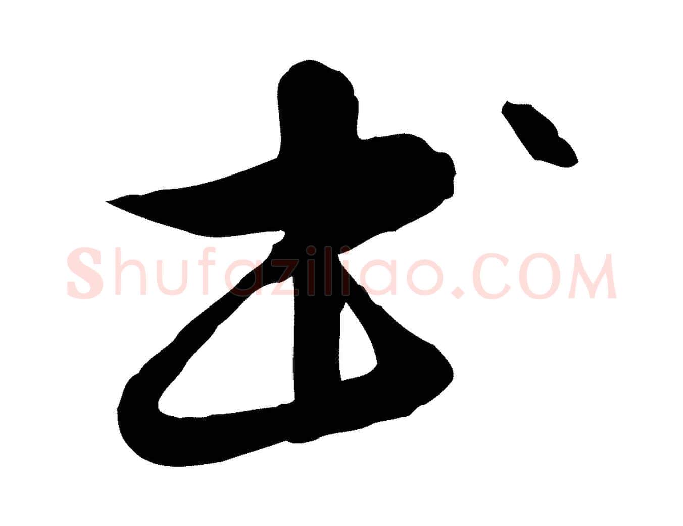 書毛笔行楷写法,摘自元代管道昇与中峰帖