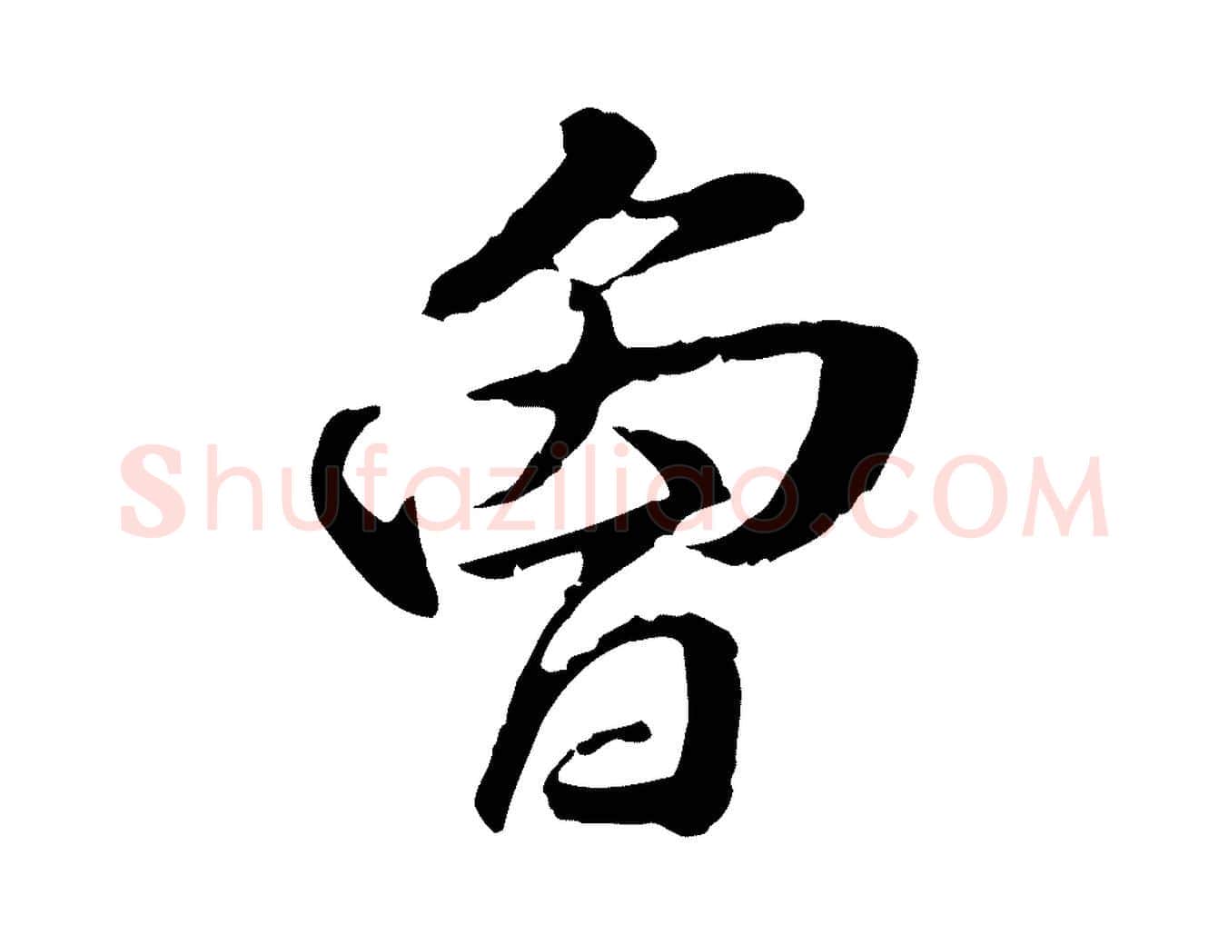 曾毛笔行楷写法,摘自元代管道昇与中峰帖