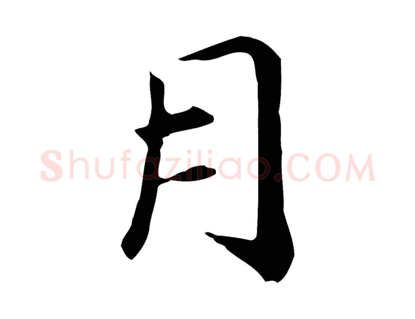 月毛笔行楷写法,摘自元代管道昇与中峰帖