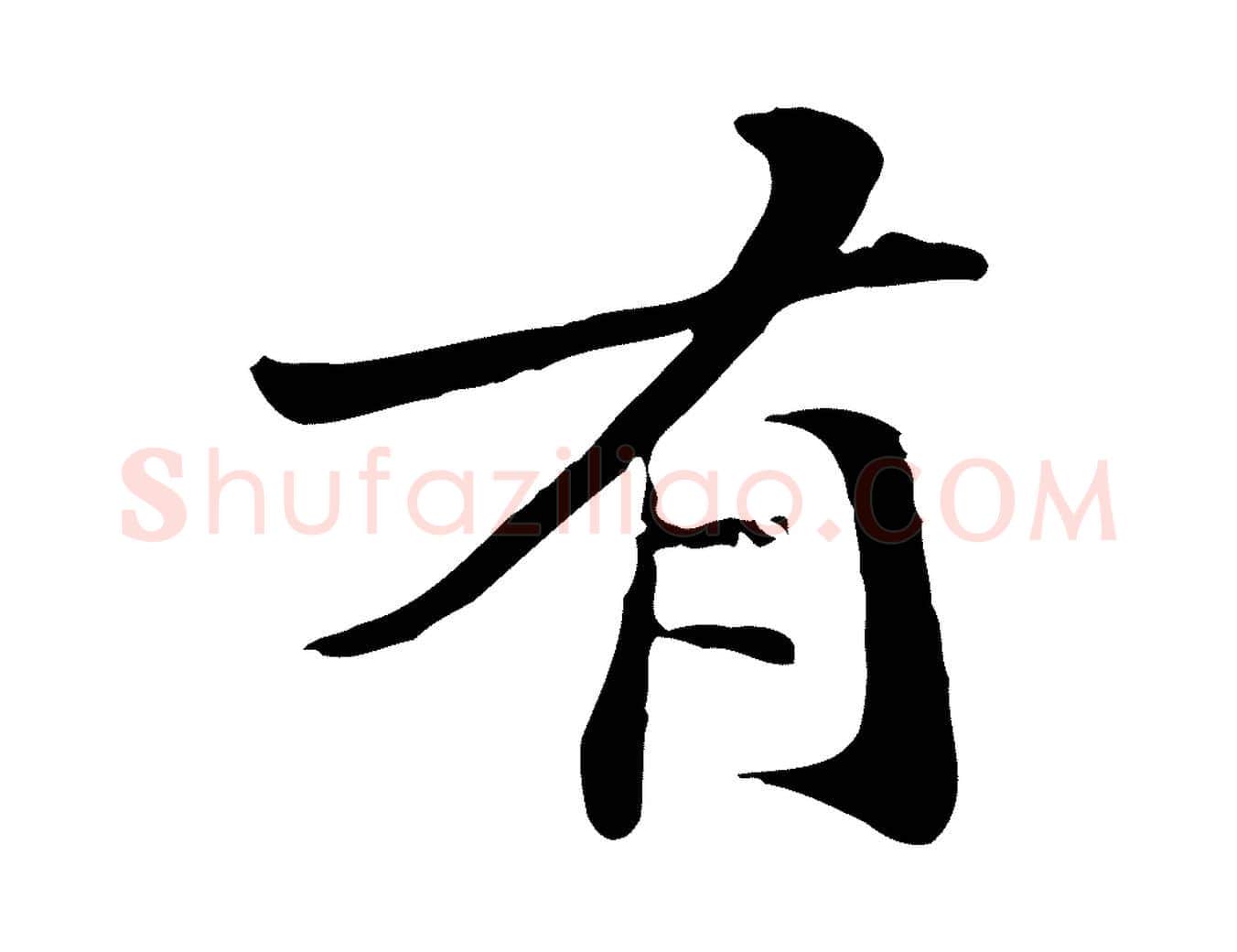 有毛笔行楷写法,摘自元代管道昇与中峰帖