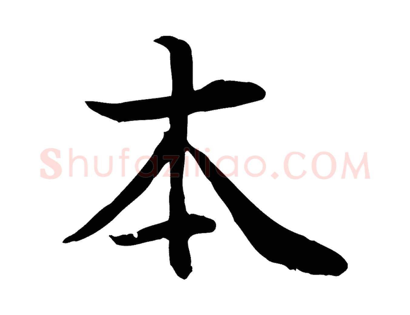 本毛笔行楷写法,摘自元代管道昇与中峰帖