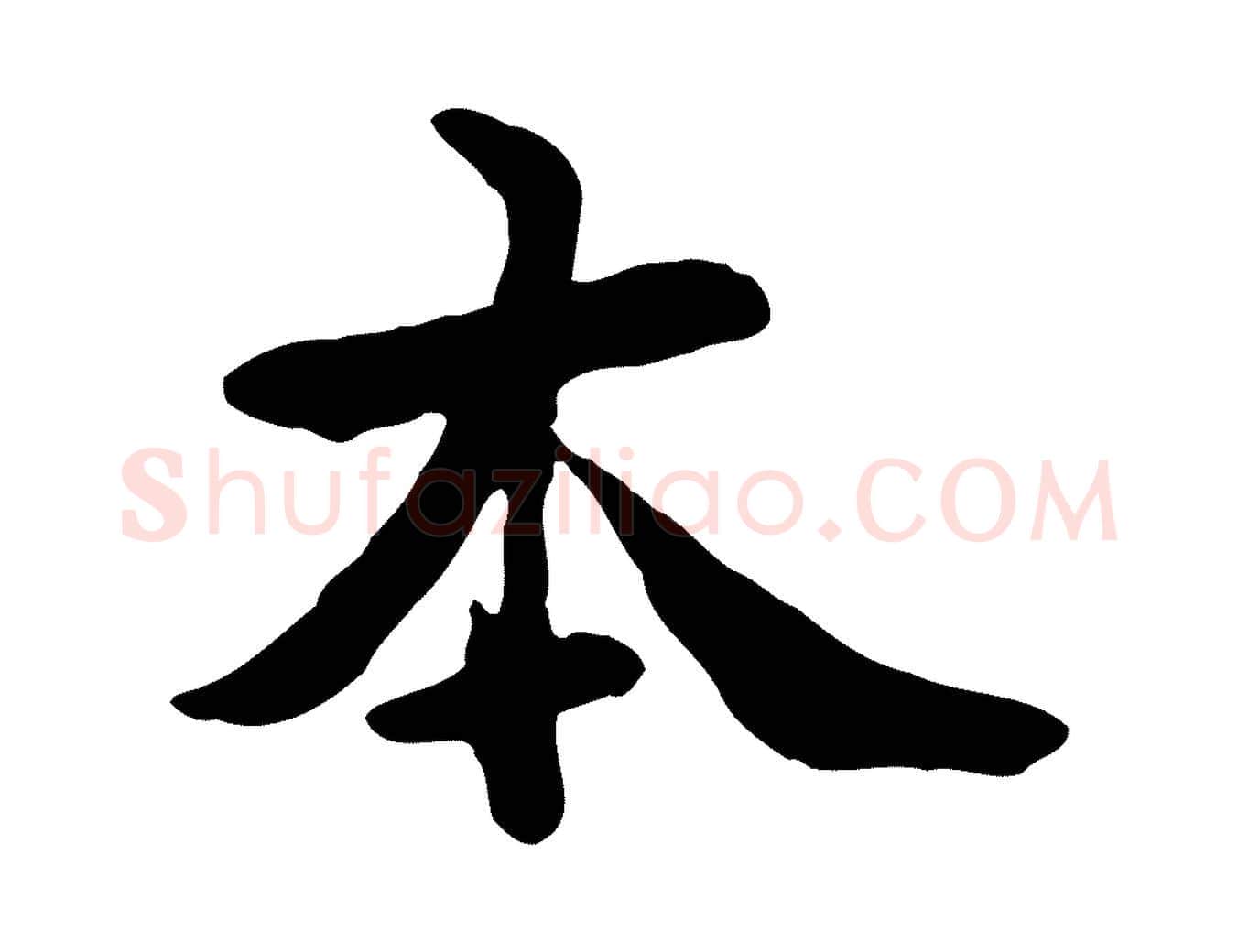 本毛笔行楷写法,摘自元代管道昇与中峰帖