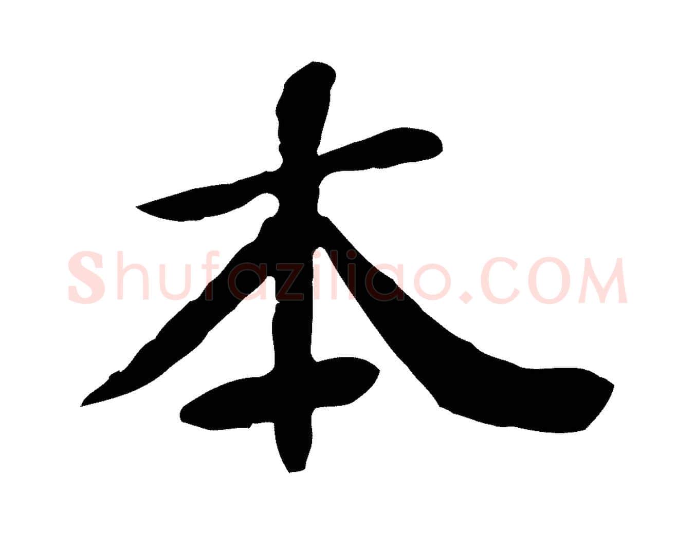 本毛笔行楷写法,摘自元代管道昇与中峰帖