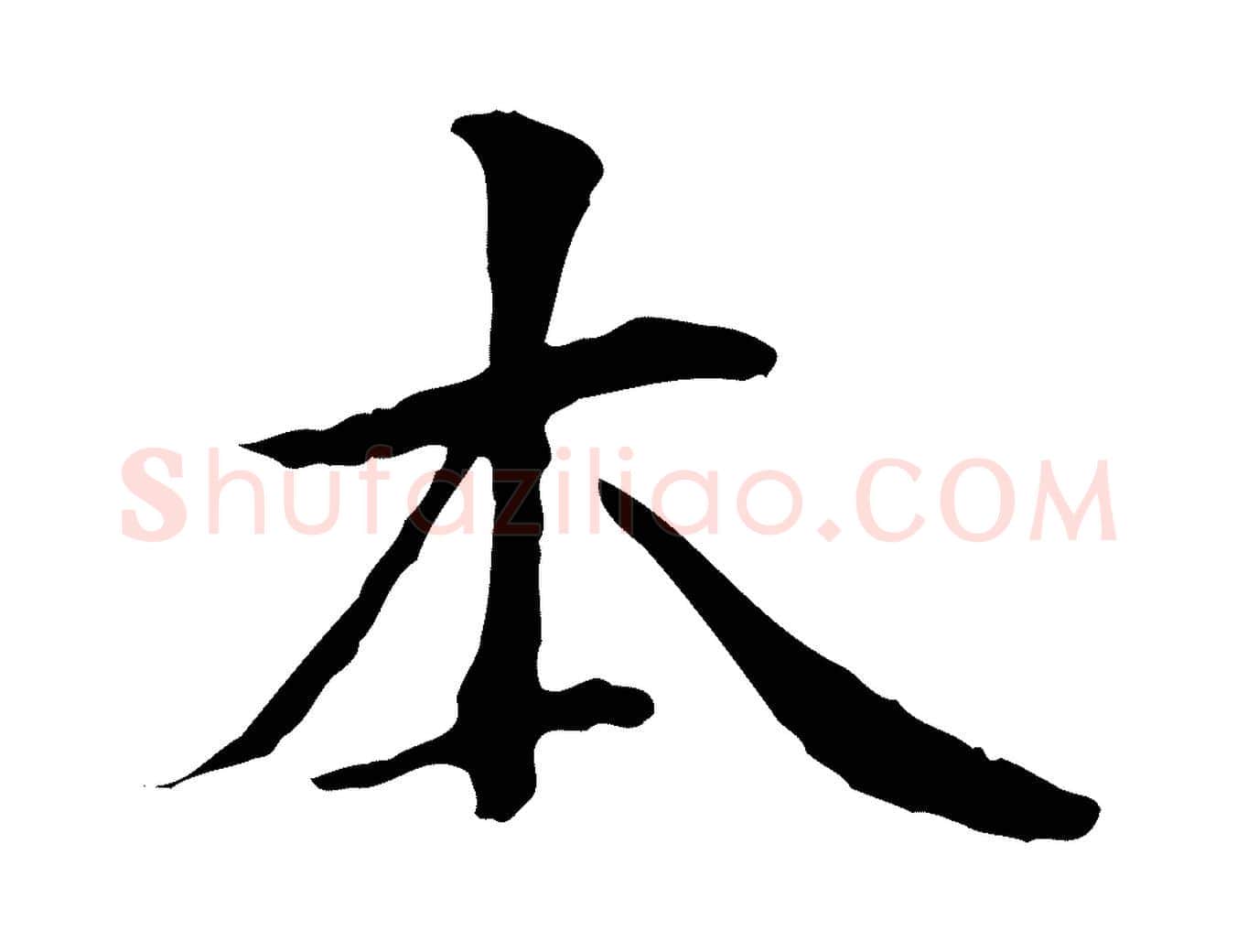 本毛笔行楷写法,摘自元代管道昇与中峰帖