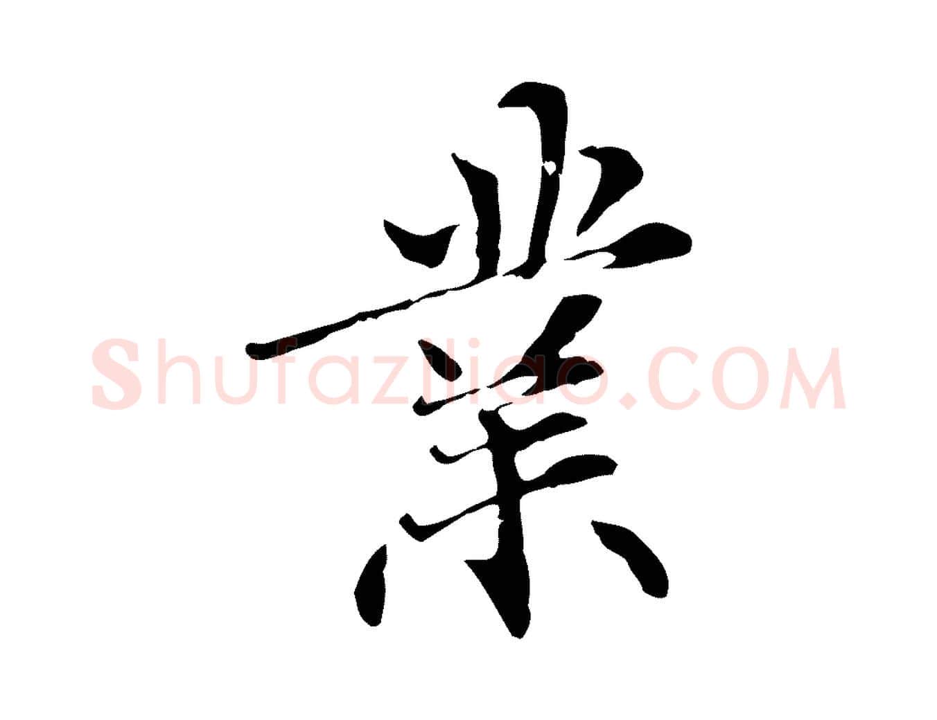 業毛笔行楷写法,摘自元代管道昇与中峰帖
