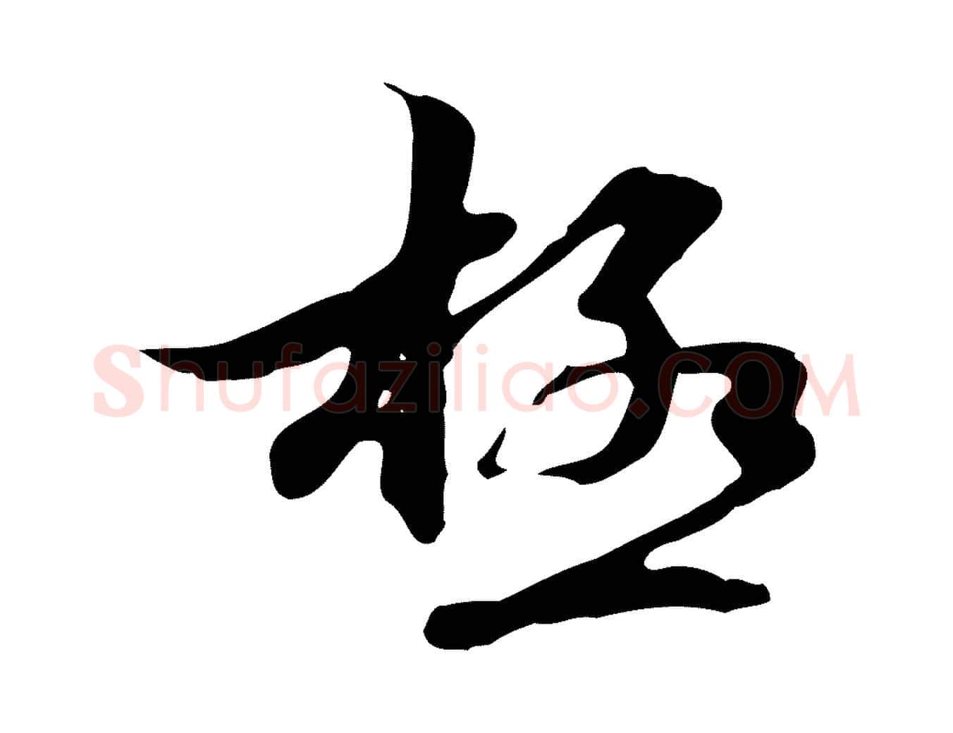 極毛笔行楷写法,摘自元代管道昇与中峰帖