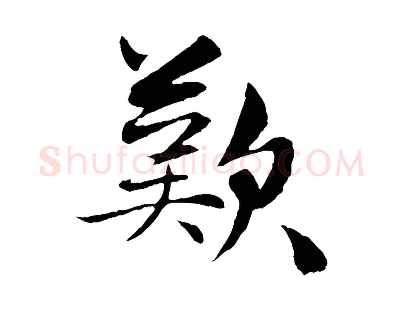 歎毛笔行楷写法,摘自元代管道昇与中峰帖