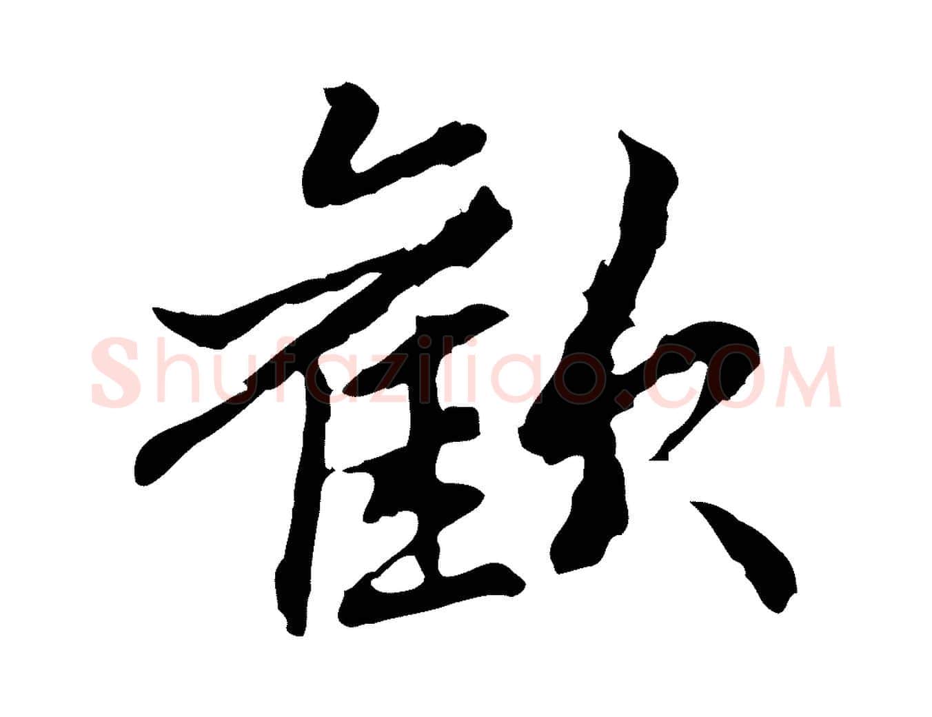 歡毛笔行楷写法,摘自元代管道昇与中峰帖