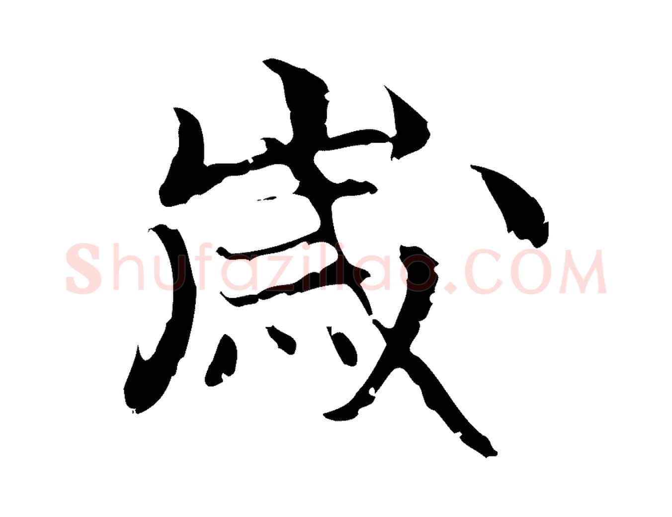 歲毛笔行楷写法,摘自元代管道昇与中峰帖