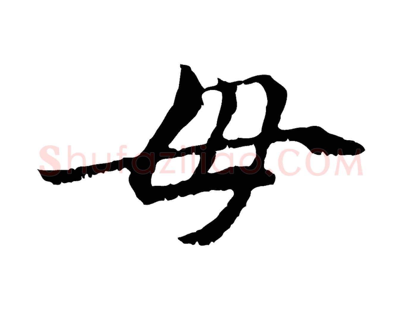 母毛笔行楷写法,摘自元代管道昇与中峰帖