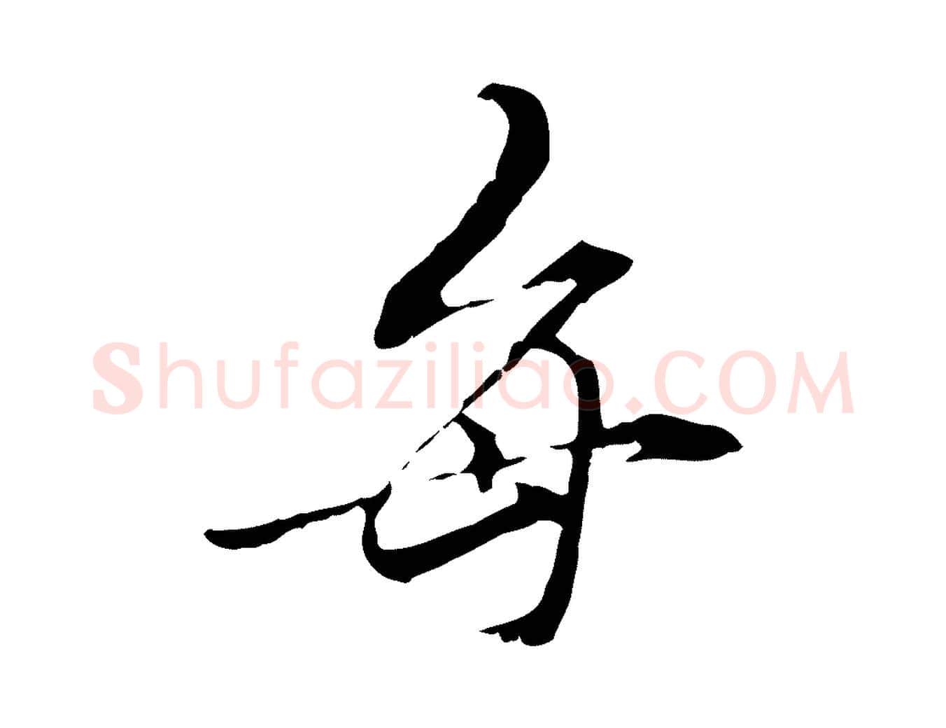 每毛笔行楷写法,摘自元代管道昇与中峰帖