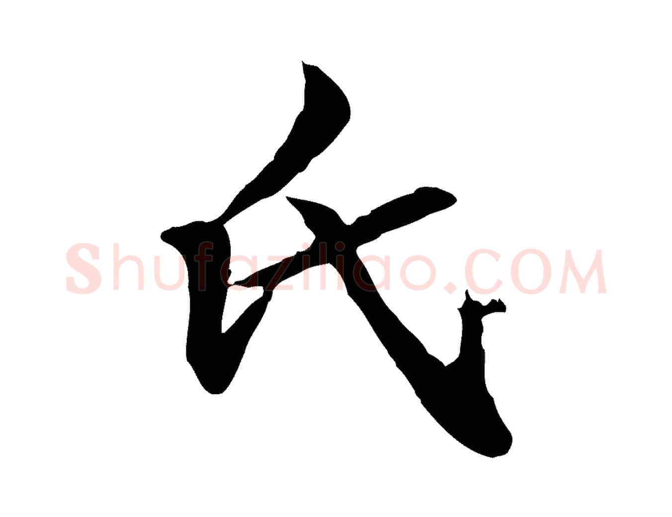 氏毛笔行楷写法,摘自元代管道昇与中峰帖