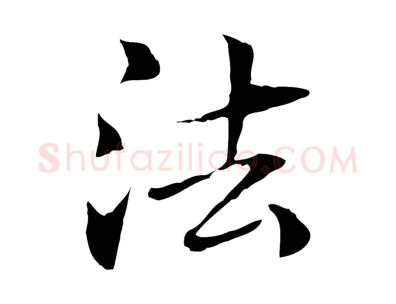 法毛笔行楷写法,摘自元代管道昇与中峰帖