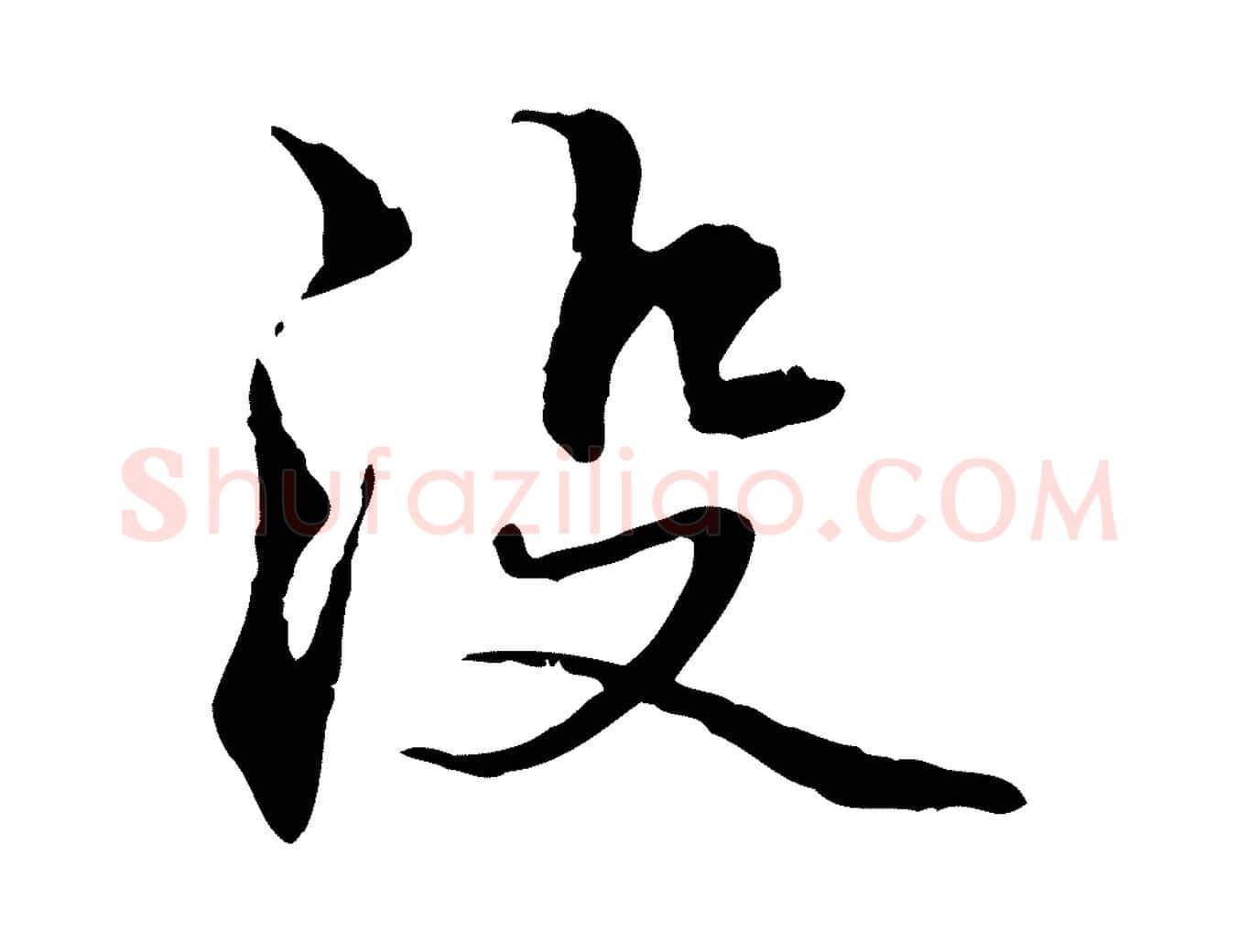 沒毛笔行楷写法,摘自元代管道昇与中峰帖