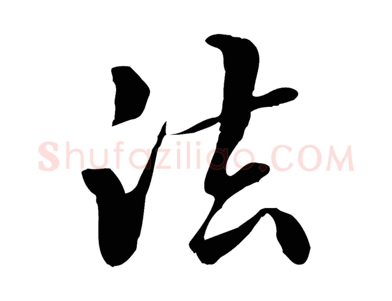 法毛笔行楷写法,摘自元代管道昇与中峰帖