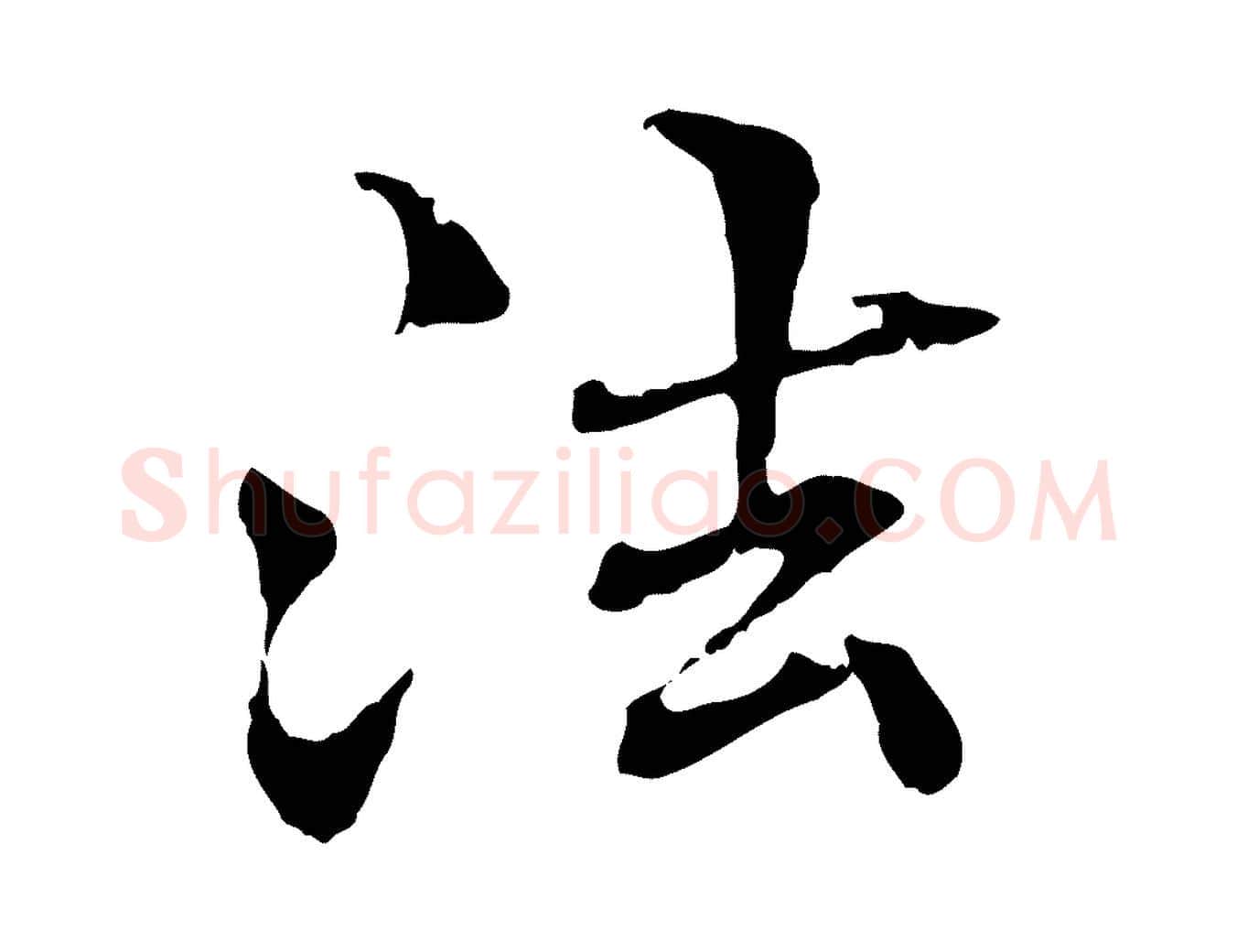 法毛笔行楷写法,摘自元代管道昇与中峰帖