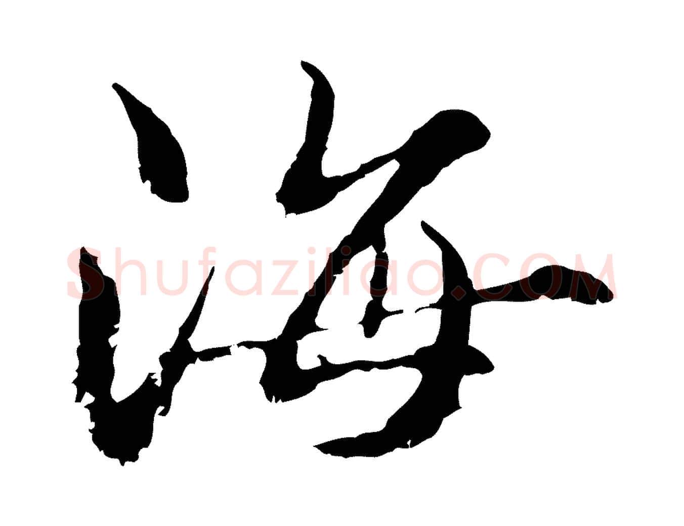 海毛笔行楷写法,摘自元代管道昇与中峰帖
