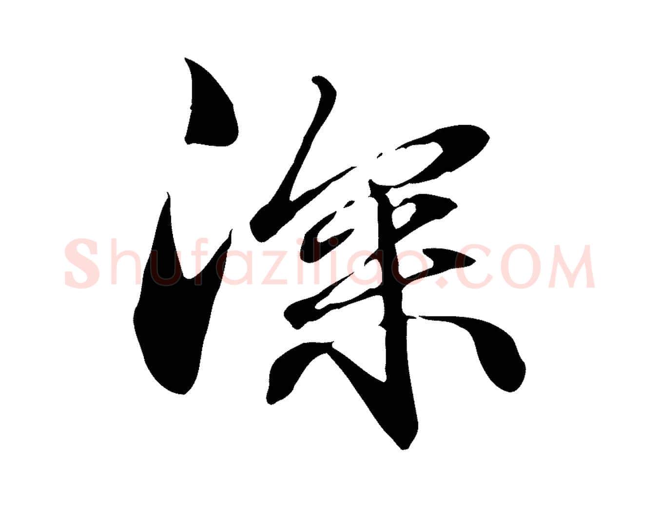 深毛笔行楷写法,摘自元代管道昇与中峰帖