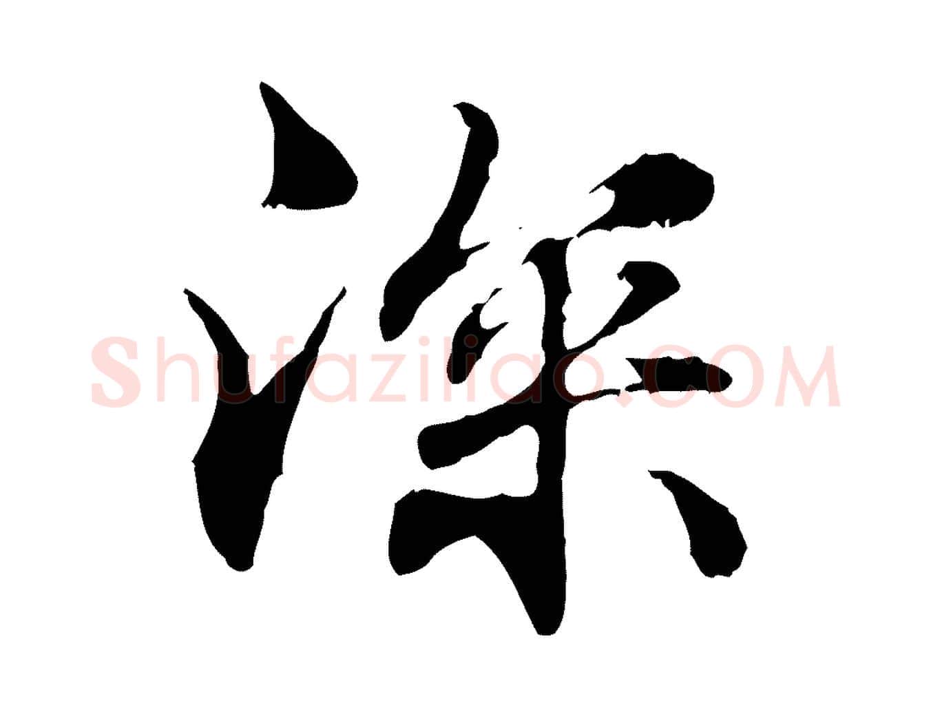 深毛笔行楷写法,摘自元代管道昇与中峰帖