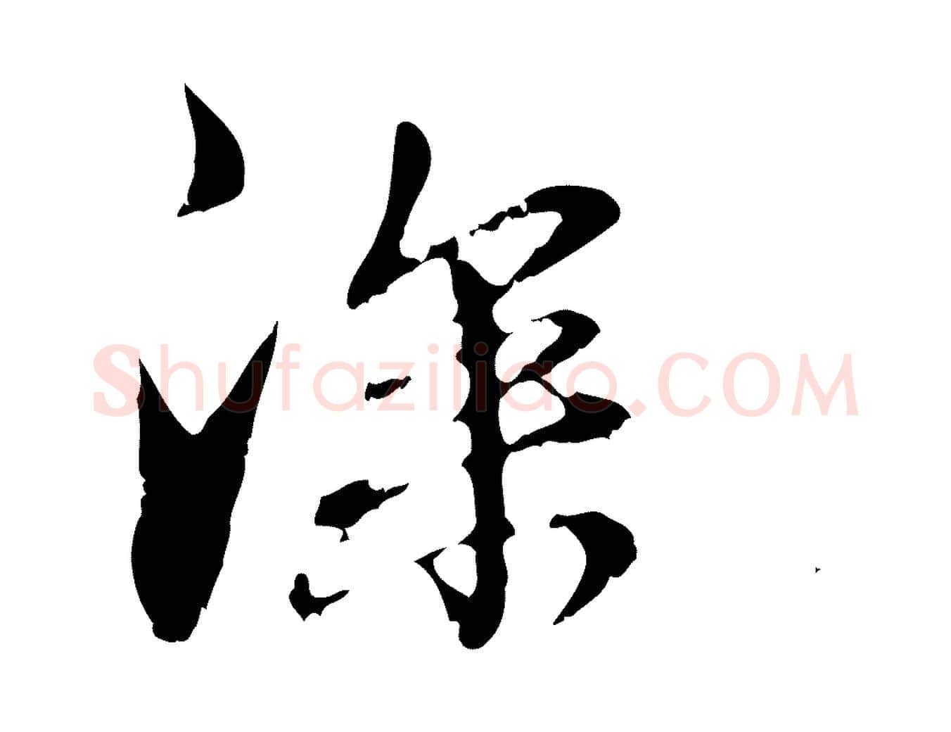 深毛笔行楷写法,摘自元代管道昇与中峰帖