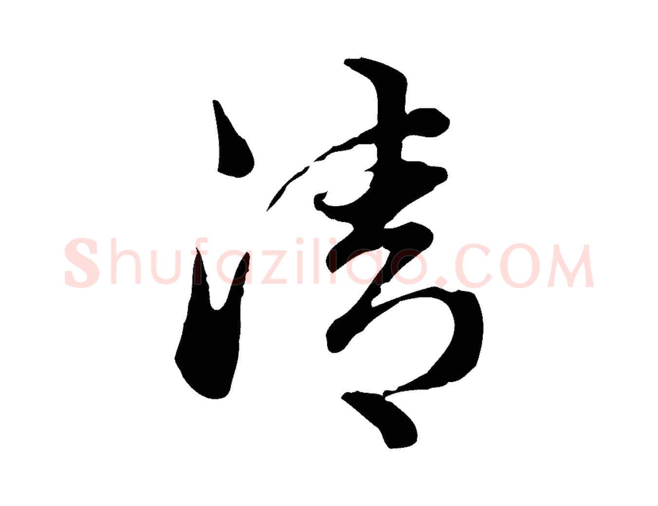 清毛笔行楷写法,摘自元代管道昇与中峰帖