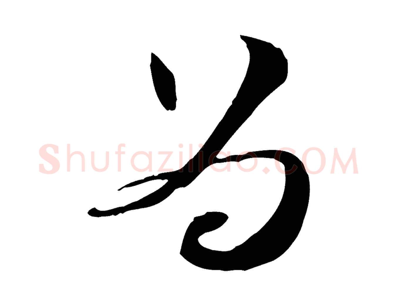 為毛笔行楷写法,摘自元代管道昇与中峰帖