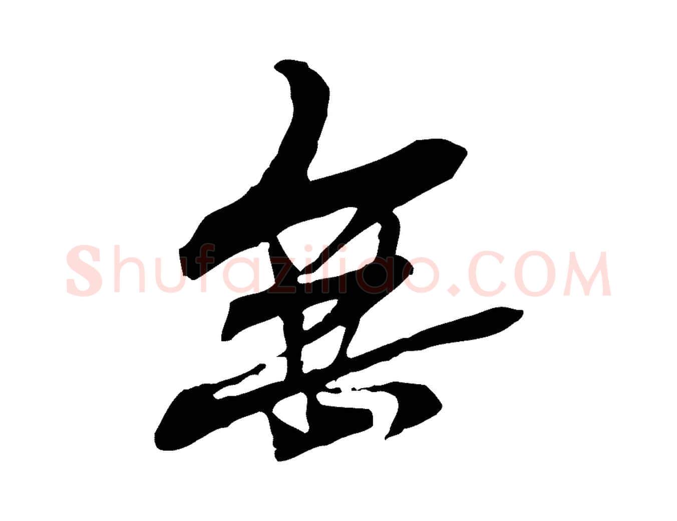 無毛笔行楷写法,摘自元代管道昇与中峰帖