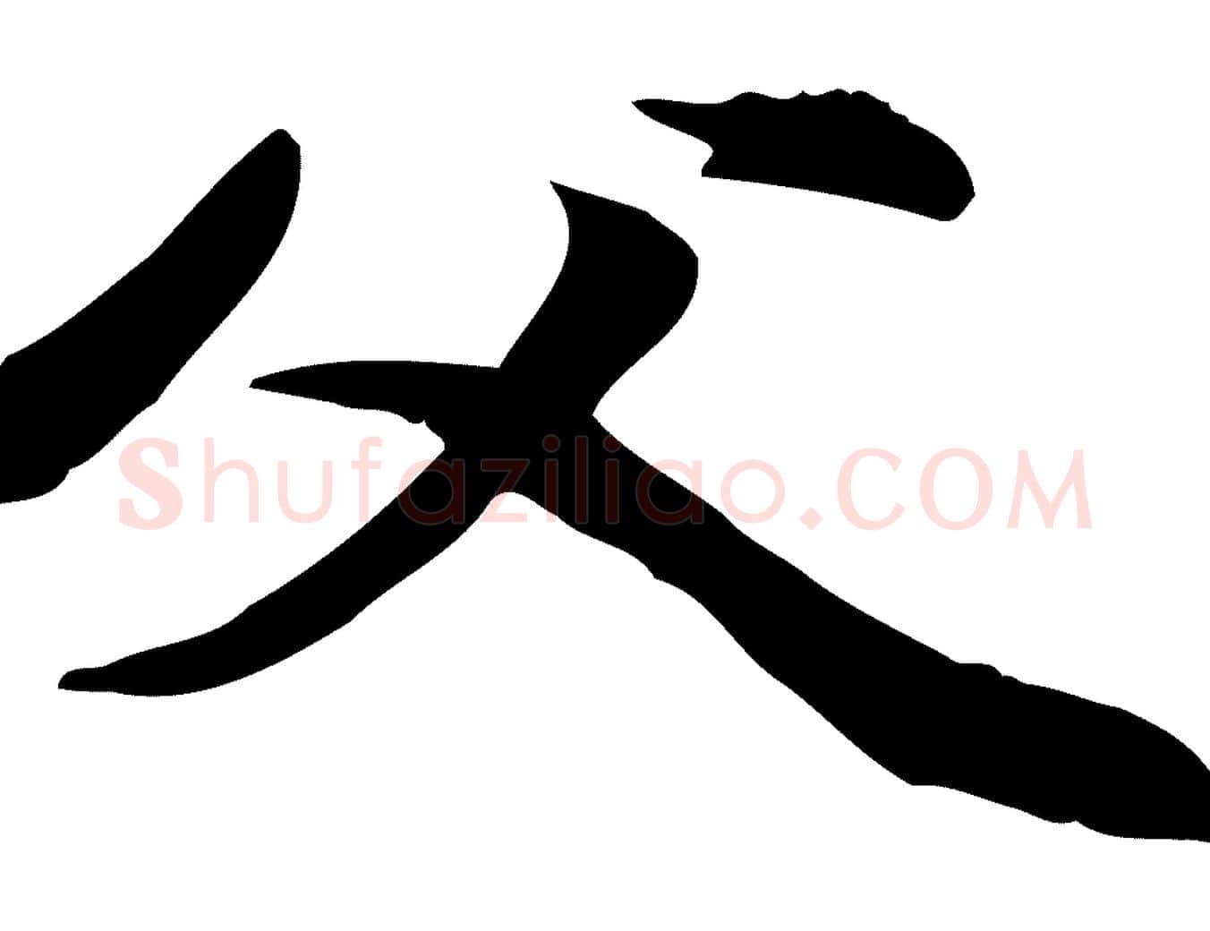 父毛笔行楷写法,摘自元代管道昇与中峰帖