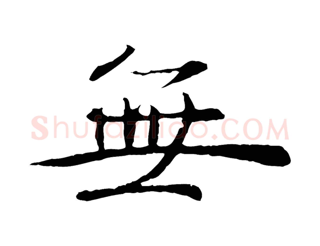 無毛笔行楷写法,摘自元代管道昇与中峰帖