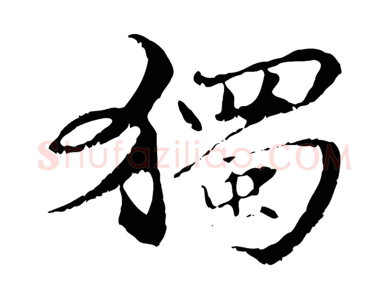 獨毛笔行楷写法,摘自元代管道昇与中峰帖