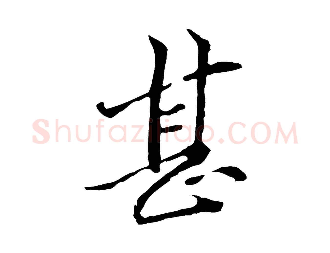 甚毛笔行楷写法,摘自元代管道昇与中峰帖