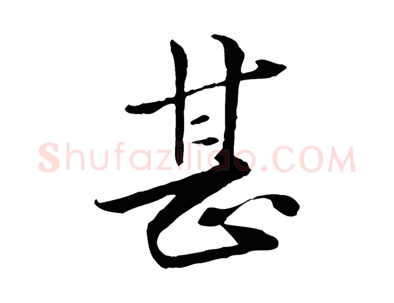 甚毛笔行楷写法,摘自元代管道昇与中峰帖
