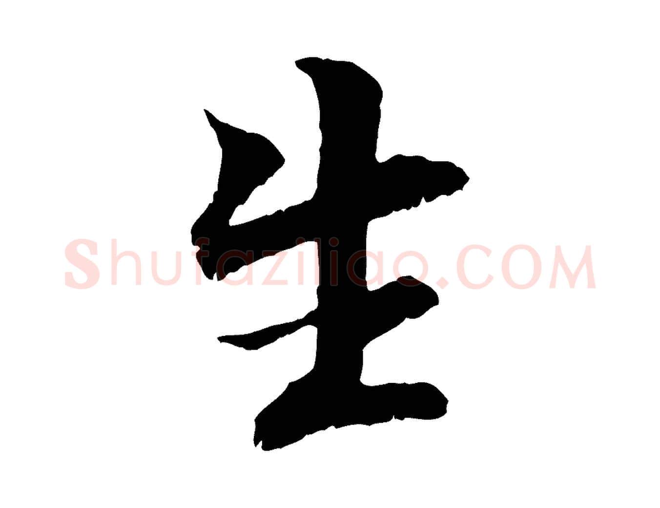 生毛笔行楷写法,摘自元代管道昇与中峰帖