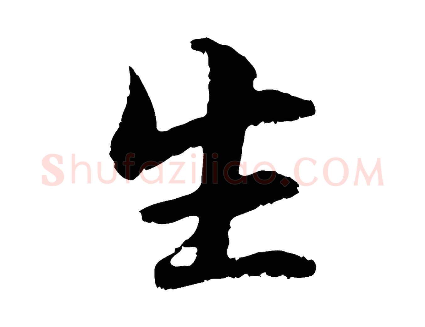 生毛笔行楷写法,摘自元代管道昇与中峰帖