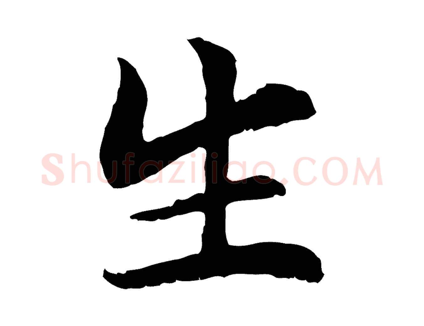 生毛笔行楷写法,摘自元代管道昇与中峰帖