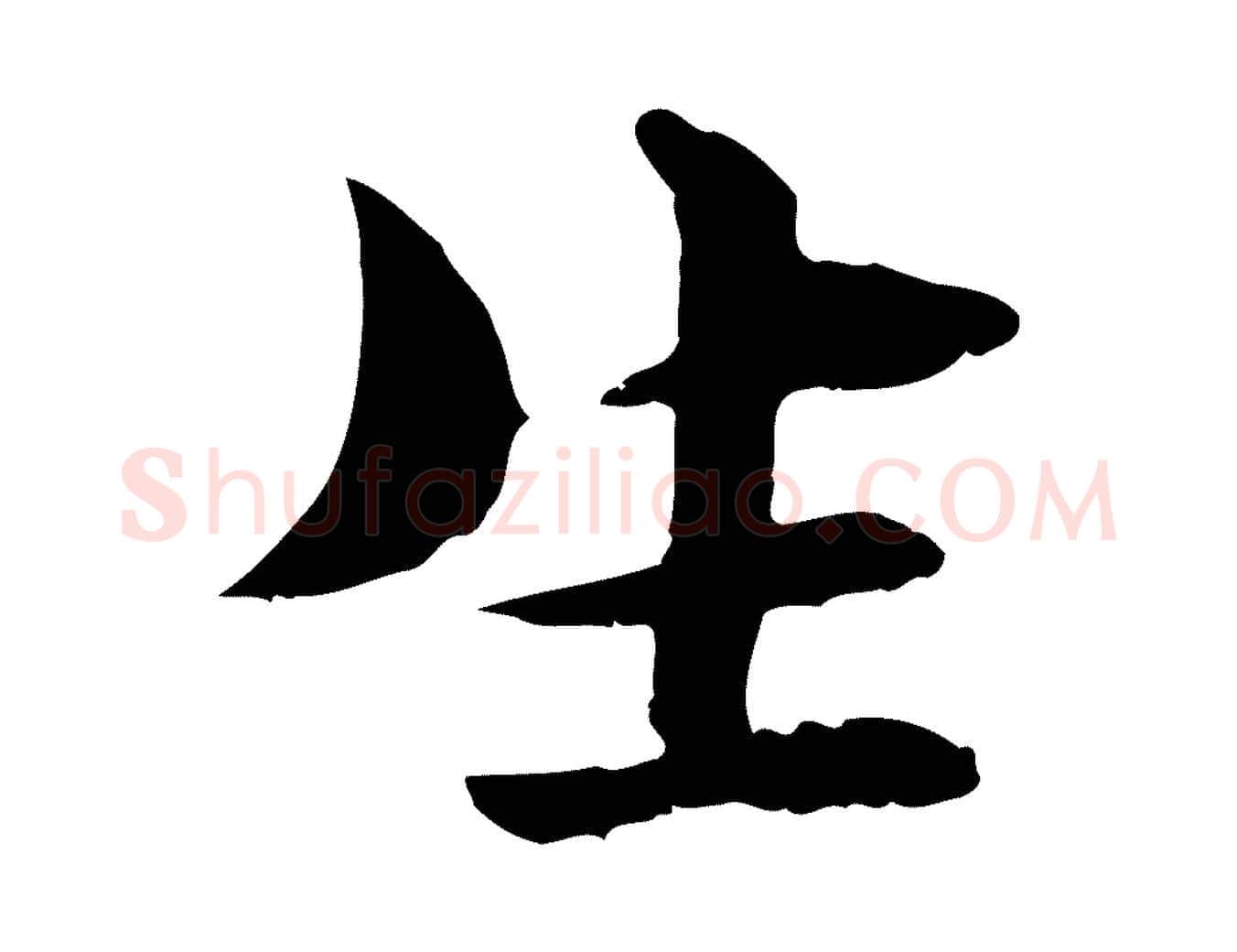 生毛笔行楷写法,摘自元代管道昇与中峰帖