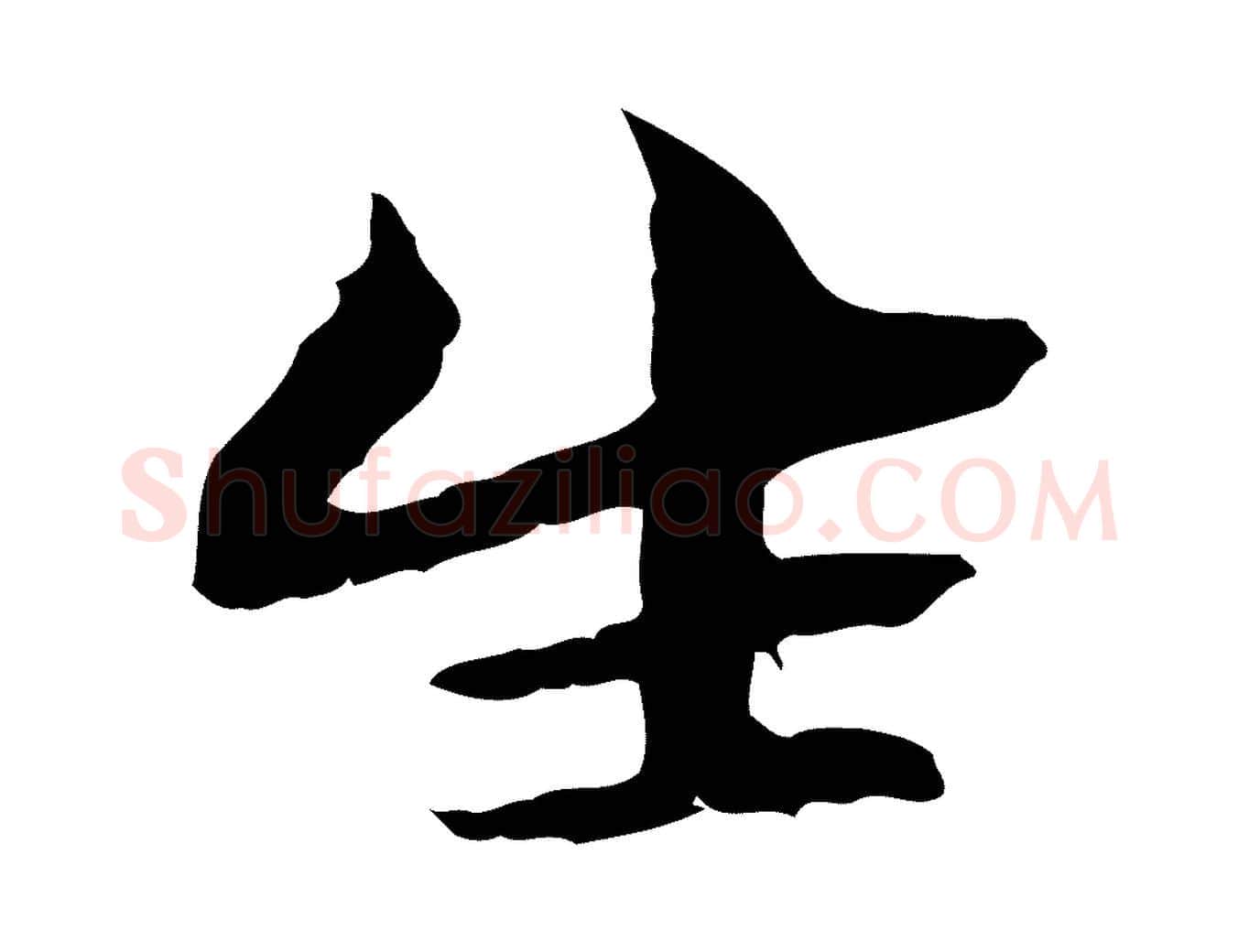 生毛笔行楷写法,摘自元代管道昇与中峰帖