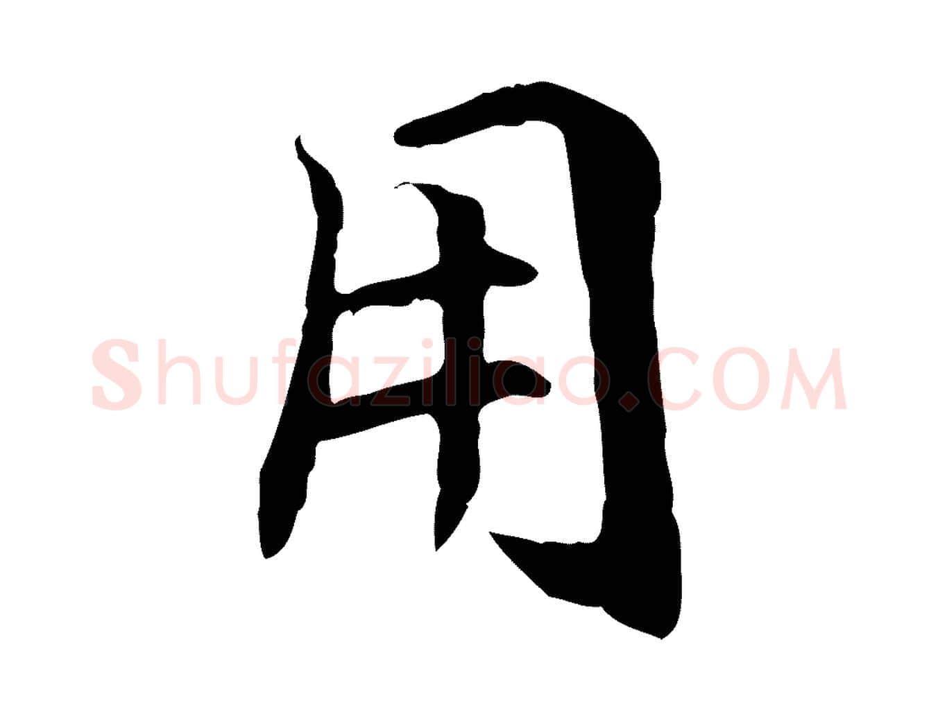 用毛笔行楷写法,摘自元代管道昇与中峰帖