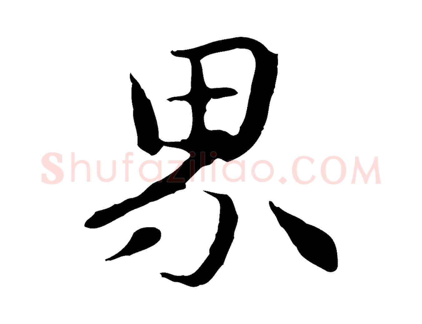 界毛笔行楷写法,摘自元代管道昇与中峰帖