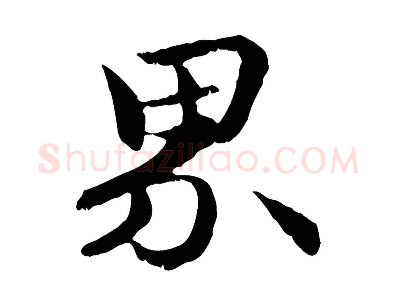界毛笔行楷写法,摘自元代管道昇与中峰帖