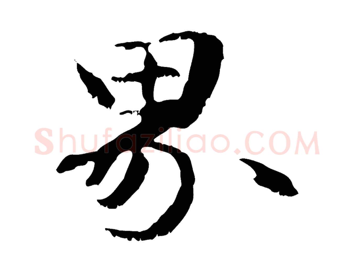 界毛笔行楷写法,摘自元代管道昇与中峰帖