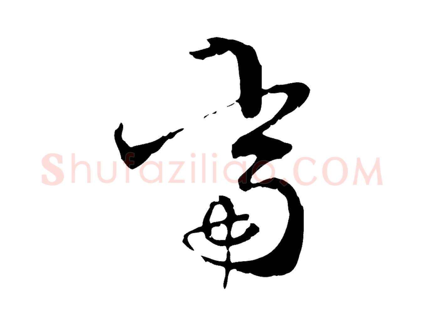 當毛笔行楷写法,摘自元代管道昇与中峰帖