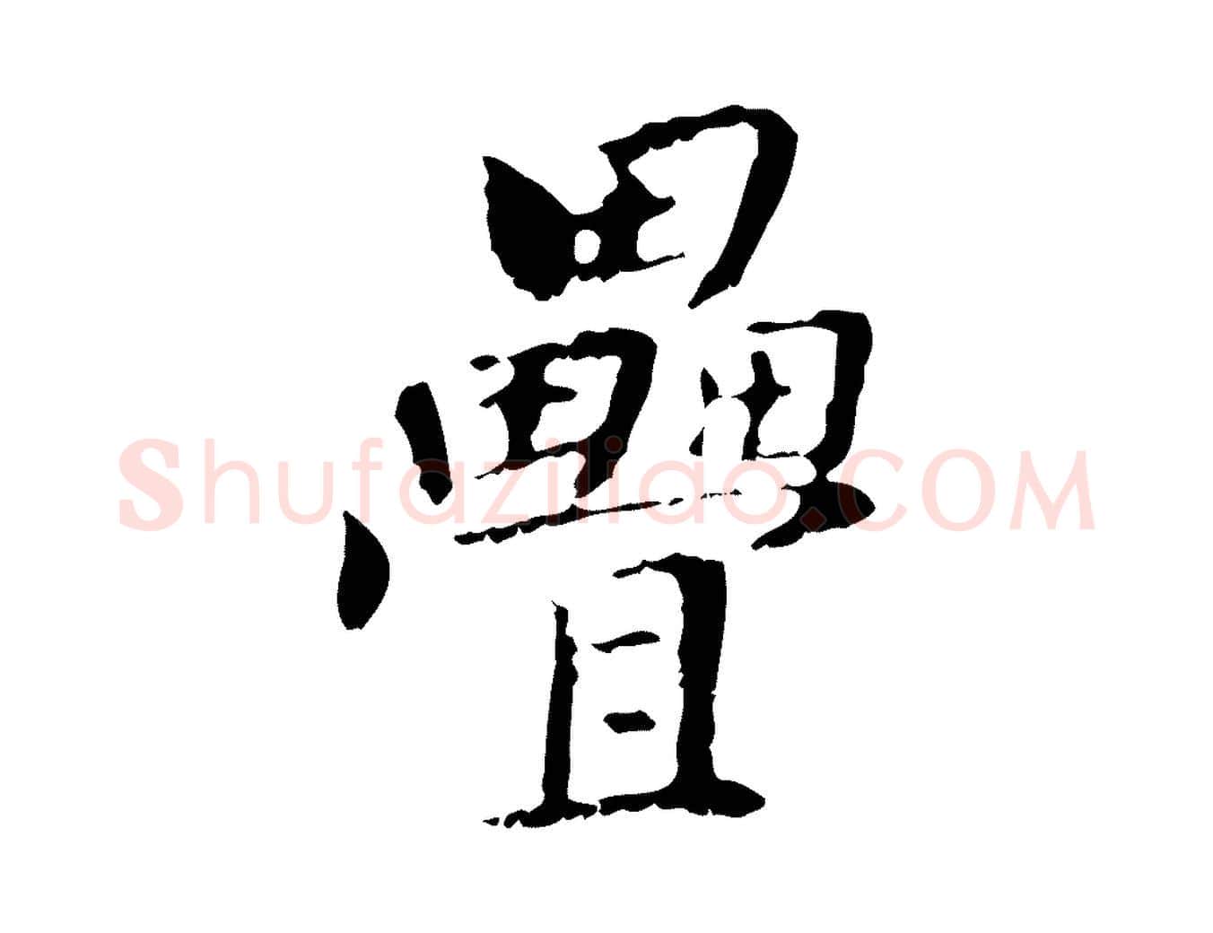 疊毛笔行楷写法,摘自元代管道昇与中峰帖