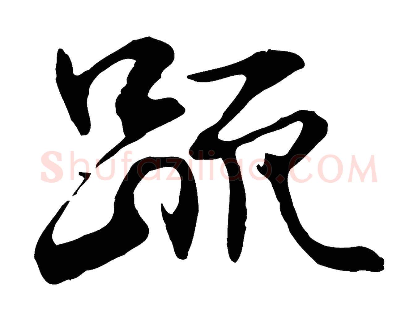 疏毛笔行楷写法,摘自元代管道昇与中峰帖