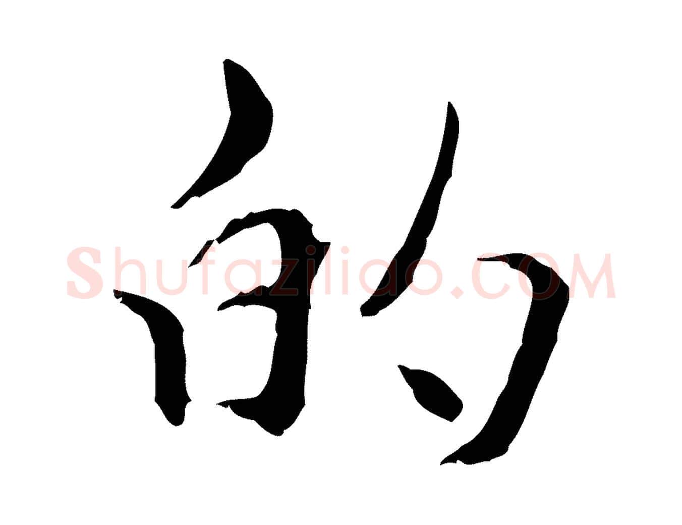 的毛笔行楷写法,摘自元代管道昇与中峰帖