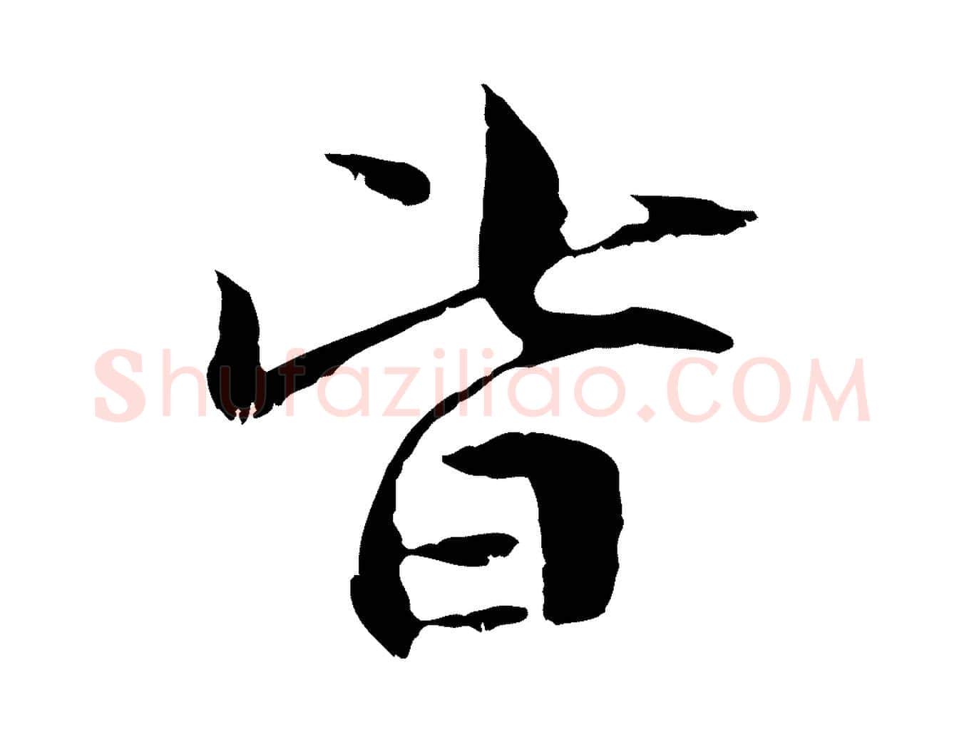 皆毛笔行楷写法,摘自元代管道昇与中峰帖