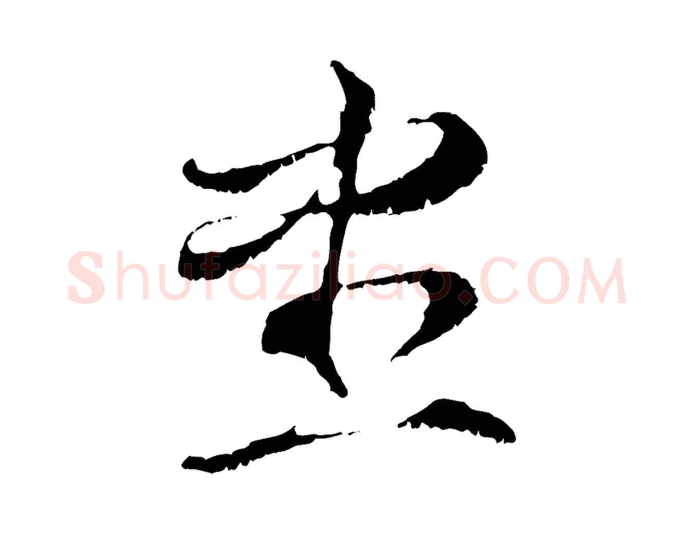 盡毛笔行楷写法,摘自元代管道昇与中峰帖