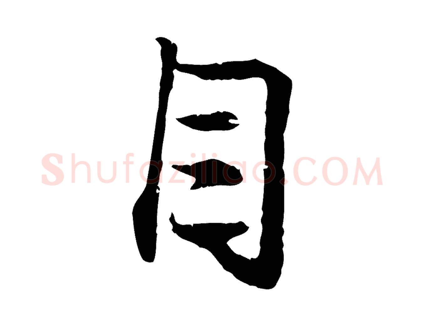 目毛笔行楷写法,摘自元代管道昇与中峰帖