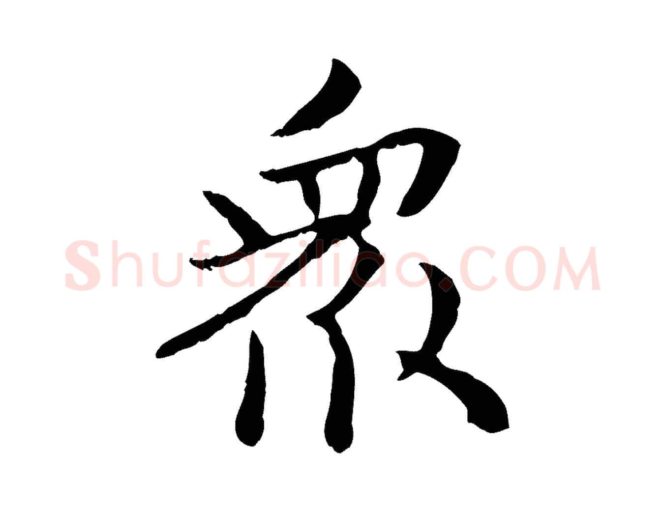 眾毛笔行楷写法,摘自元代管道昇与中峰帖